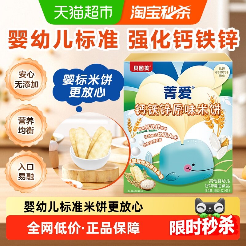 贝因美菁爱婴幼儿钙铁锌原味米饼儿童宝宝婴儿辅食零食单盒装,婴童食品,磨牙棒,淘宝优惠券,粉丝福利购,淘宝优惠卷