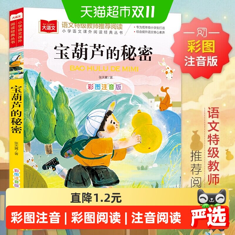 宝葫芦的秘密 彩图注音版儿童文学 一二三年级课外阅读书世界经典
