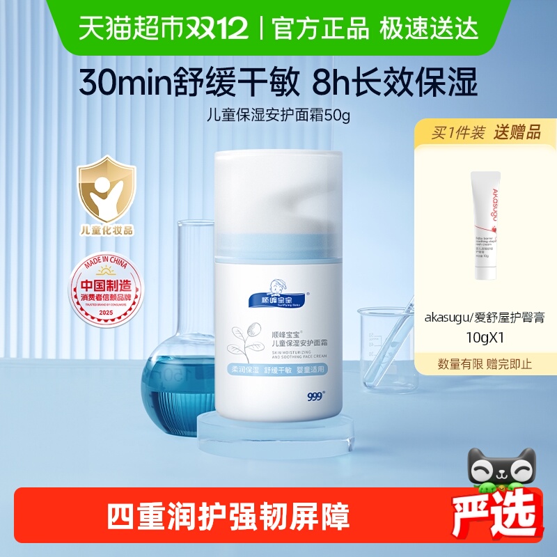 顺峰宝宝儿童保湿安护面霜