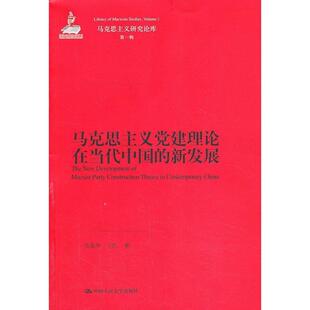 吴美华 ,于红 著马克思主义党建理论在当代中国的新发展（正版旧书包邮）中国人民大学出版社9787300178813