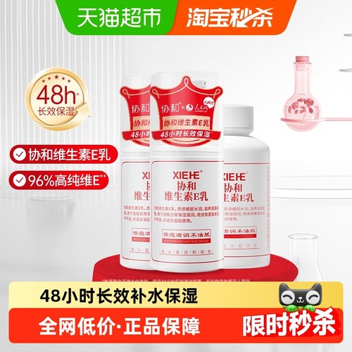 协和实惠装维E乳补水保湿