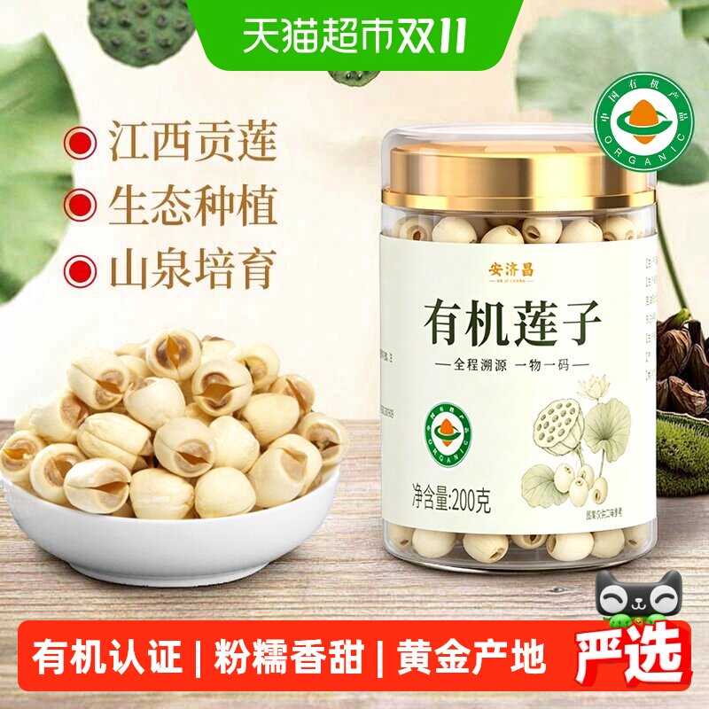 安济昌有机去芯银莲莲子干货200g四神组合粒大饱满清淡莲香煲汤