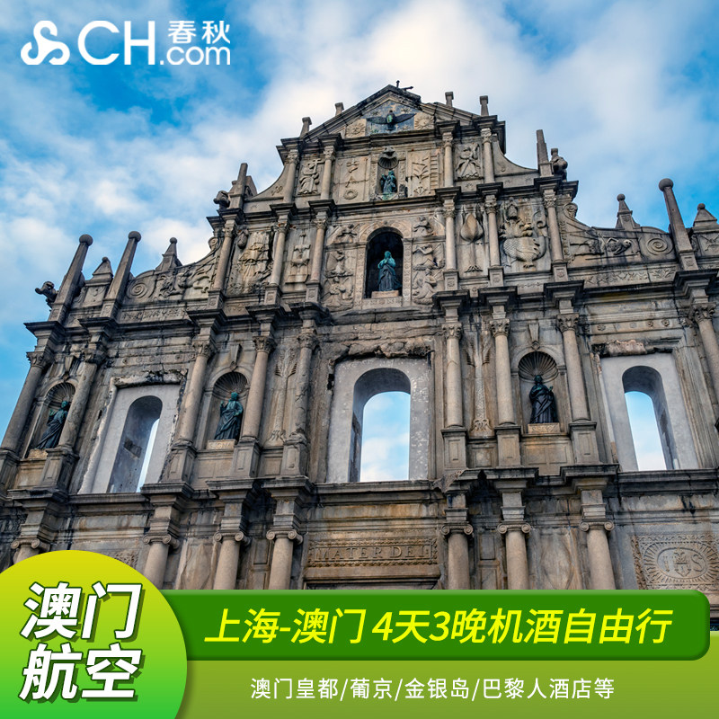 澳门上海往返4天3晚