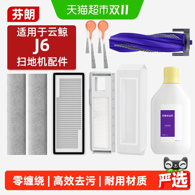 适用于云鲸j6配件扫地机器人边刷耗材集尘袋清洁剂拖布滚刷滤网