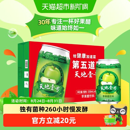 天地壹号苹果醋饮料330mlx24罐