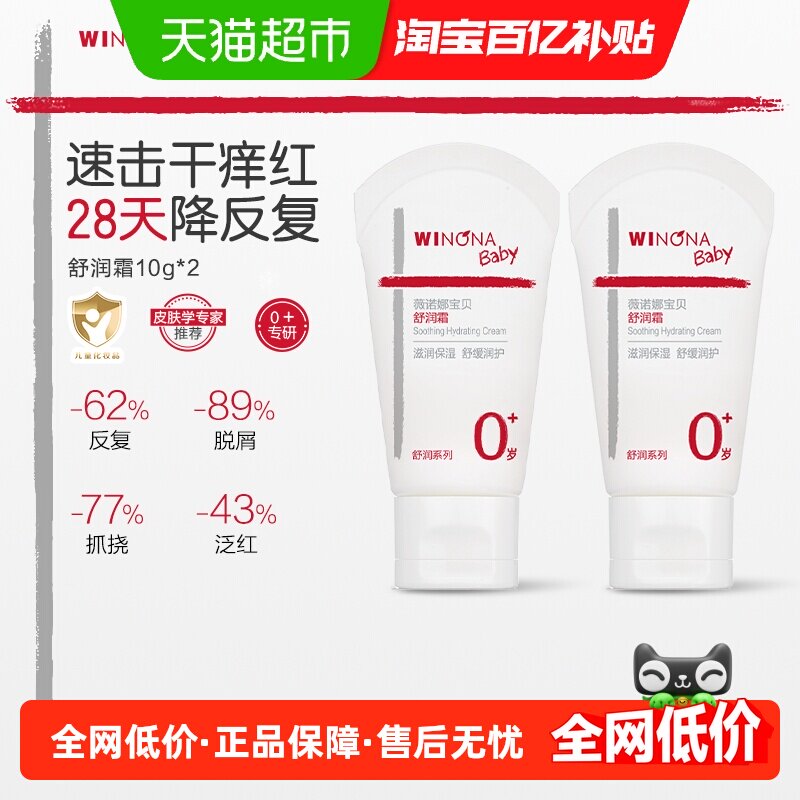 薇诺娜宝贝舒润霜10g*2支宝宝特护霜舒缓肌肤婴童保湿补水润肤乳