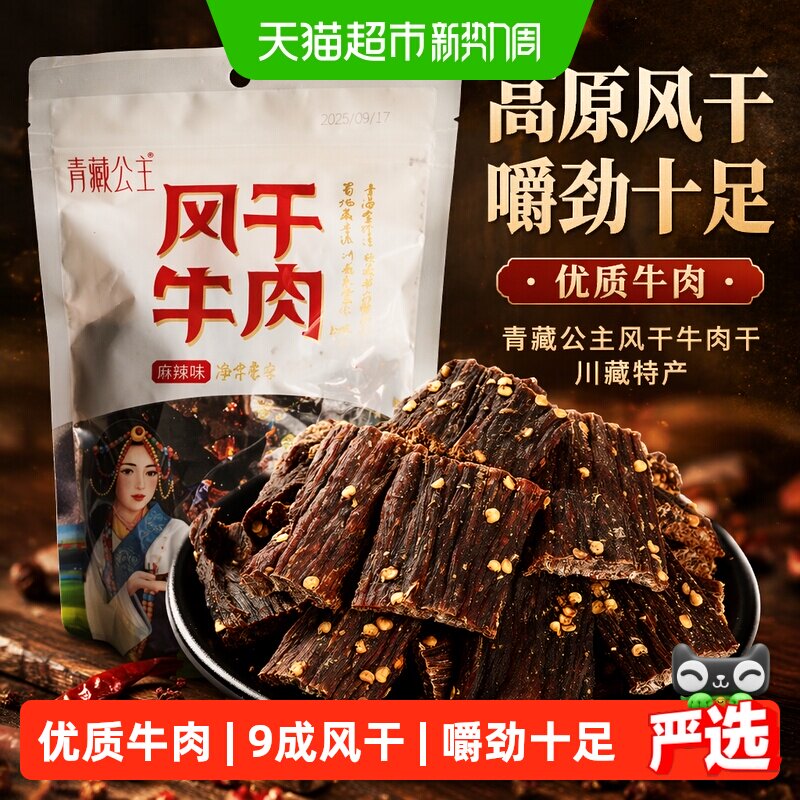 青藏公主风干牛肉干川藏9成耐吃休闲零食手撕肉脯牦牛沟特产