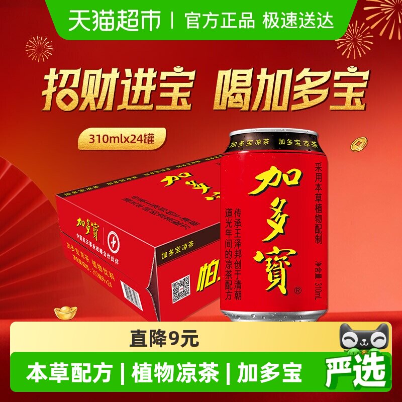 加多宝凉茶310ml*24罐本草植物茶饮火锅聚会欢乐畅饮