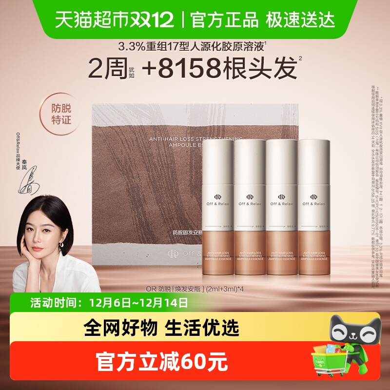 OR防脱安瓶精华5ml×4组