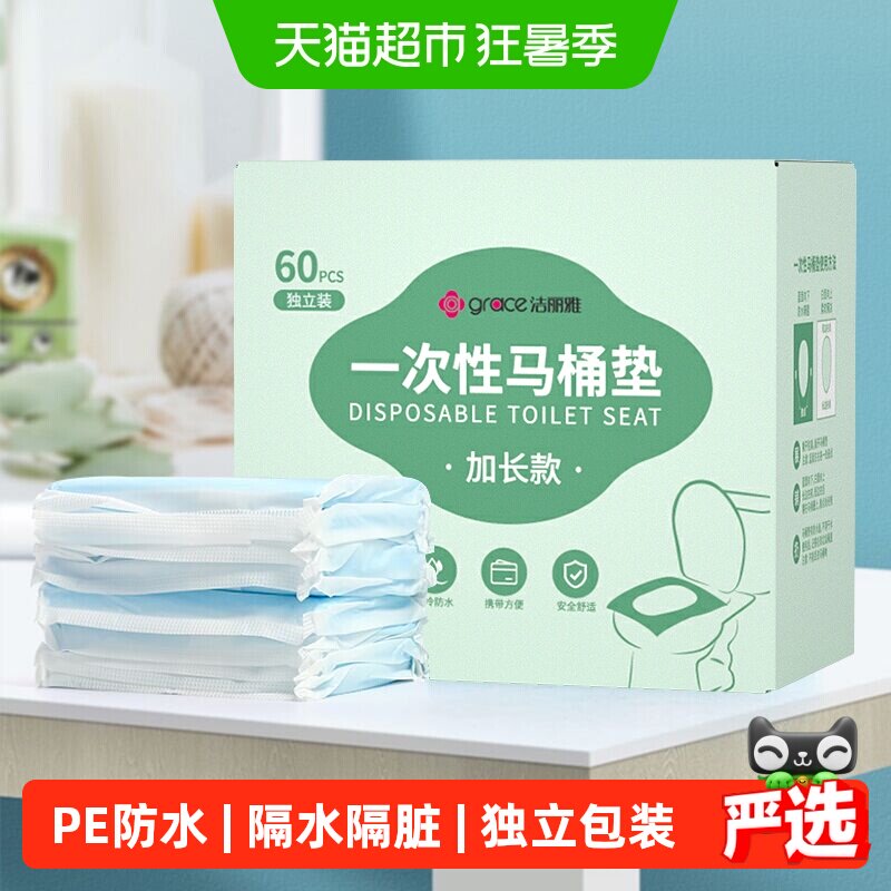 洁丽雅一次性马桶垫家用马桶坐垫纸产妇粘贴式坐垫60片装旅行便携