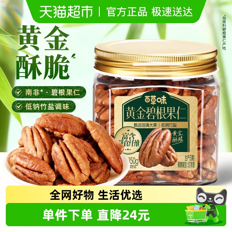 百草味黄金碧根果仁150g罐装竹盐味坚果炒货休闲零食茶几干果年货