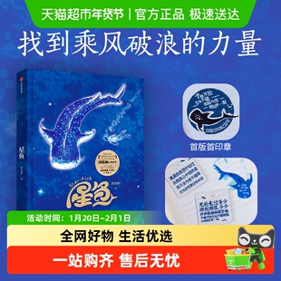 星鱼周深歌曲原著周晓枫著6-7-8-9-10岁小学生儿童文学青少年读物