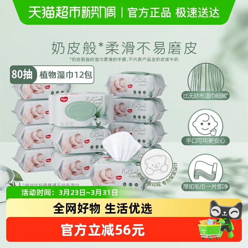 好奇小森林奶皮湿巾80抽12包箱装加厚11%婴儿宝宝手口屁可用