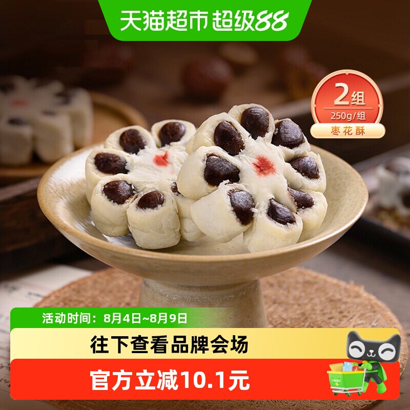 祥禾饽饽铺手工枣花酥250g*2盒