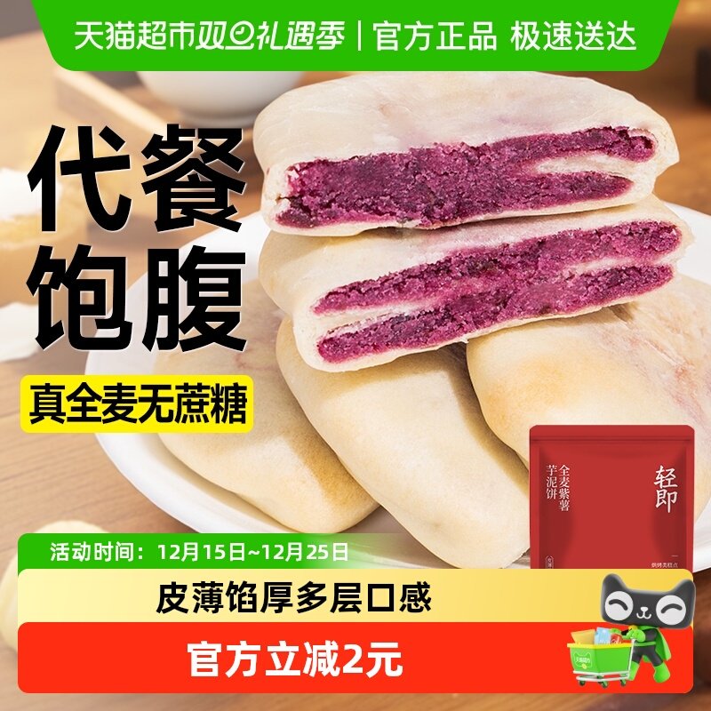 轻即无糖精全麦紫薯芋泥饼