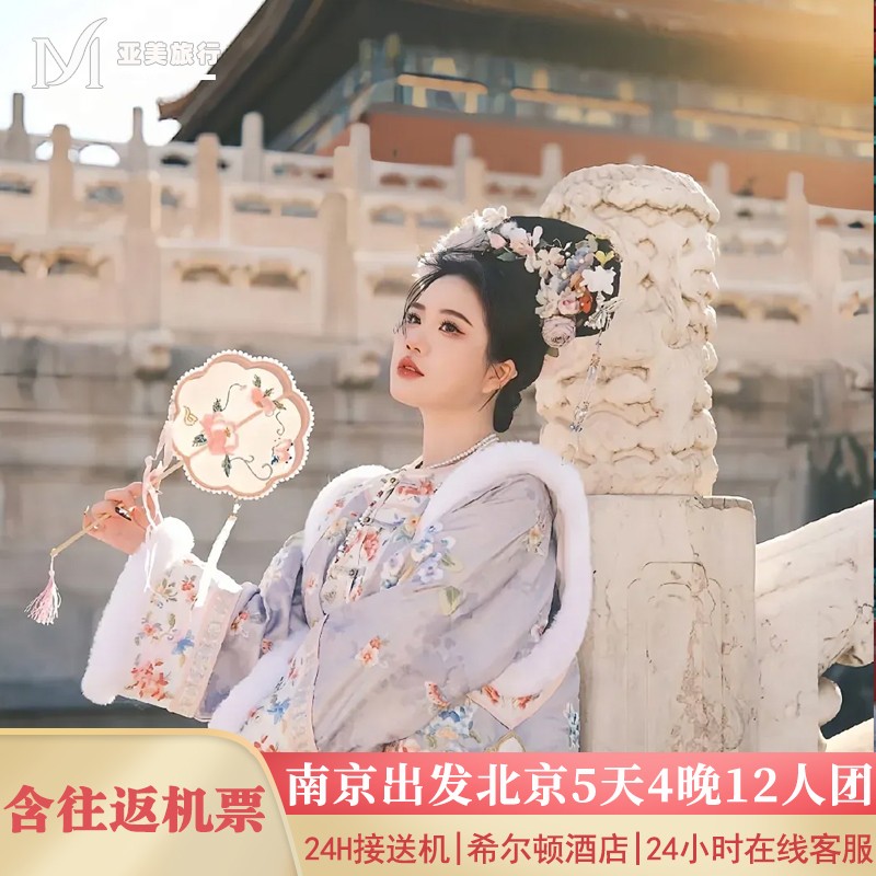 小团包机票江苏南京到北京旅游5天4晚跟团游住二环故宫长城颐和园