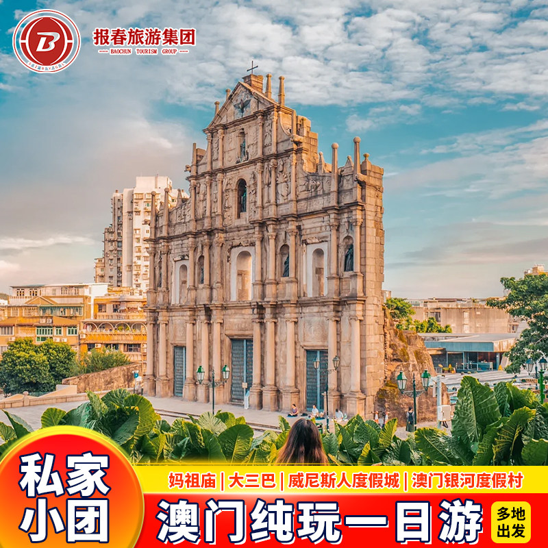 港澳旅游澳门旅游澳门一天游纯玩澳门一日游小包团私家团家庭旅游