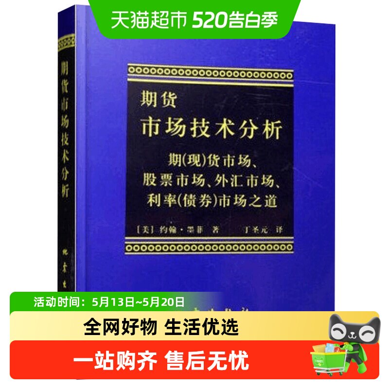 期货市场技术分析股指期货交易策略投资理财分析新华书店