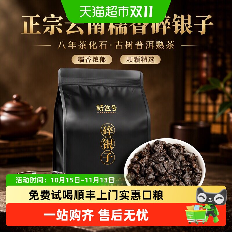 新益号正宗云南糯香碎银子八年茶化石袋装古树普洱熟茶散茶老黑茶