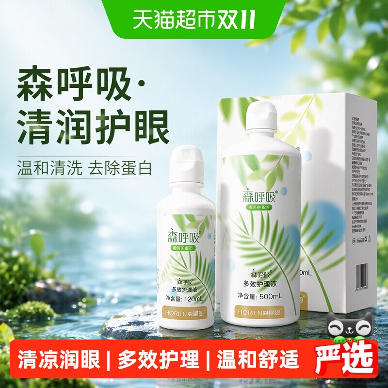 海俪恩森呼吸护理液清润隐形眼镜美瞳清洗液全视冲洗液去除眼蛋白