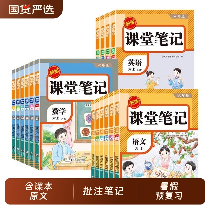 2025新版课堂笔记一年级二三年级四年级五年级六年级上册语文数学英语人教版新教材同步预习小学教材全解学霸笔记教辅荣恒语数英