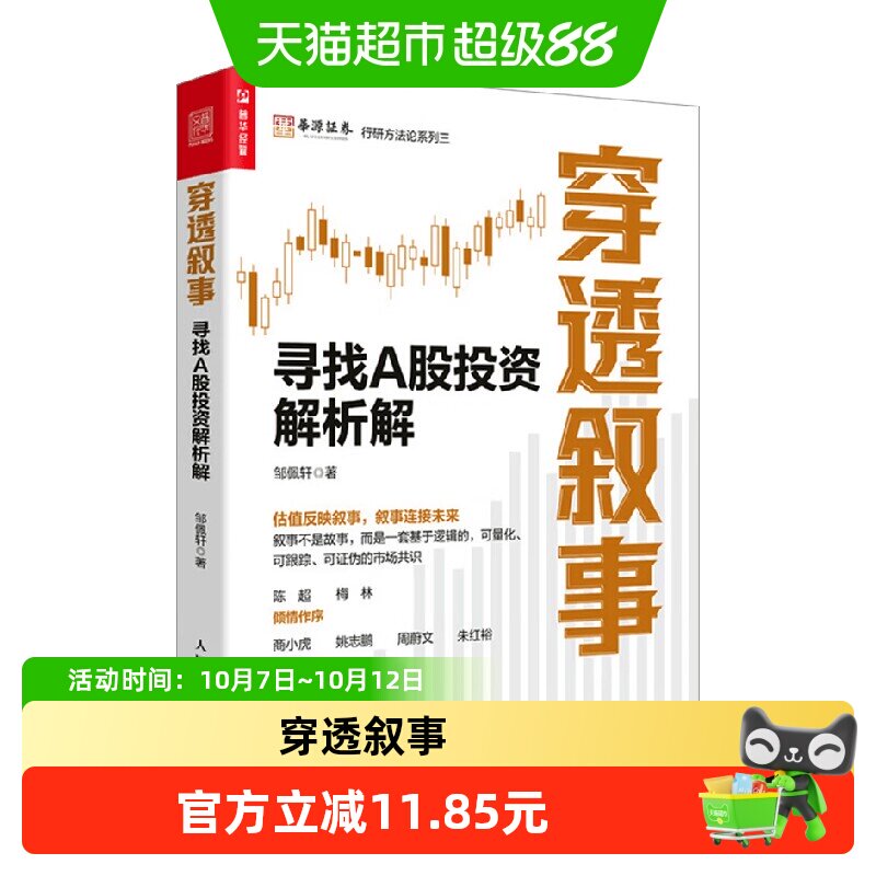 穿透叙事 寻找A股投资解析解 邹佩轩 著 金融与投资