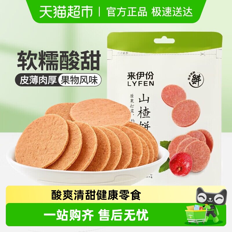来伊份奶皮子糖葫芦山楂片山楂饼果脯蜜饯山楂干休闲零食独立包装