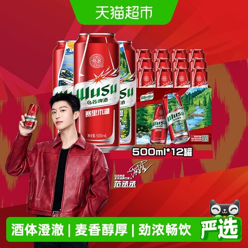 乌苏啤酒500ml*12罐高度啤酒