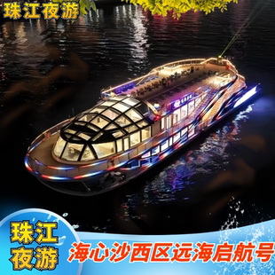 [珠江夜游海心沙西区码头-远海启航号]珠江夜游海心沙西区远海启航/鹅潭印象