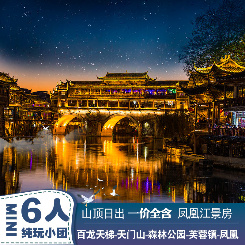 一价全含【6人纯玩Mini小团】张家界凤凰旅游观日出4日天门山跟团