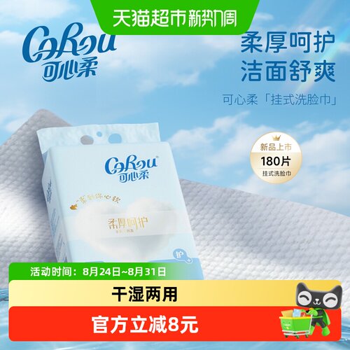 可心柔挂式洗脸巾