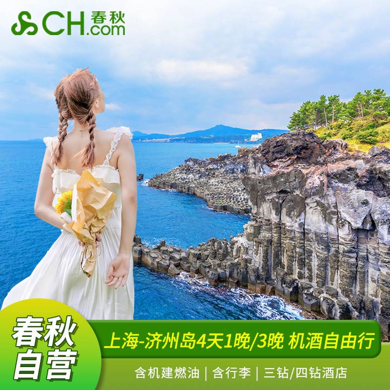 【春秋自营】上海直飞济州岛4天往返机票+1晚/3晚济州酒店自由行