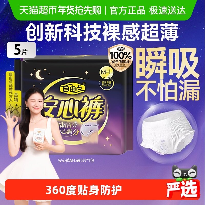 【优于新国标】自由点姨妈巾防漏安睡裤夜用安心裤