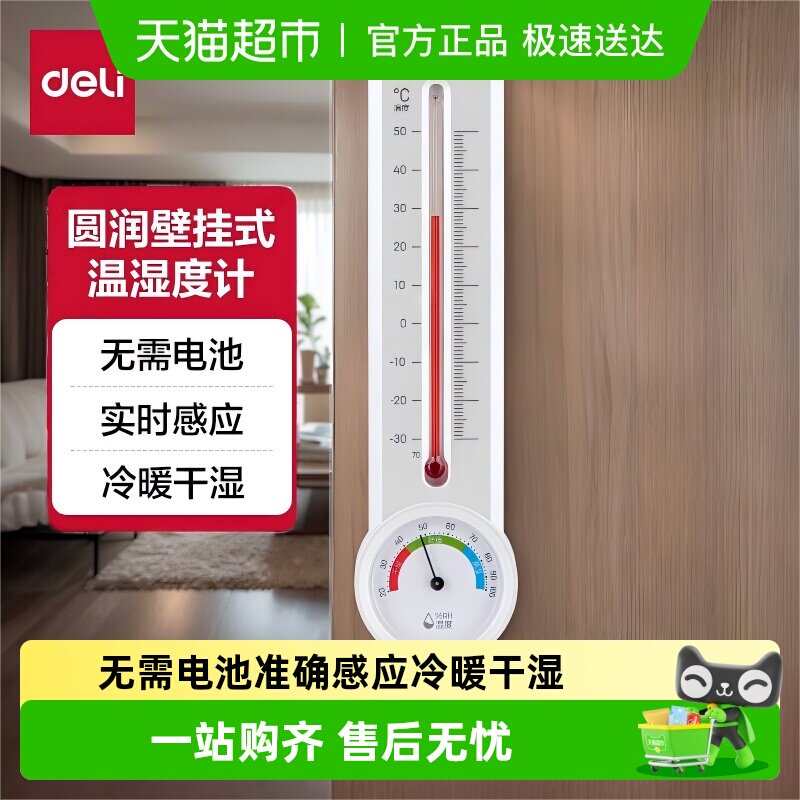 得力温湿度计家用室内电子温度计药店婴儿房温湿度表高精准壁挂式