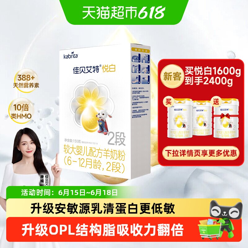 天猫自营佳贝艾特婴幼儿配方羊奶粉2段悦白6-12个月150gOPL好吸收