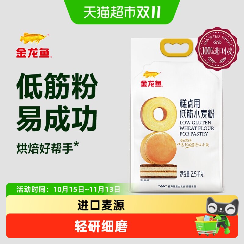 【详情活动】金龙鱼糕点用低筋小麦粉 家用蛋糕饼干曲奇 低筋面粉