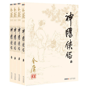 【新华文轩】神雕侠侣 共4册 金庸电视剧神雕侠侣原著正版原版武侠小说全集作品集 朗声旧版 经典版本珍藏阅读中国武侠小说书籍