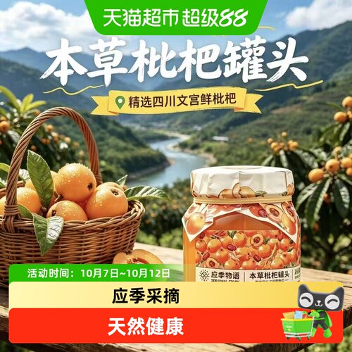 应季物语本草枇杷罐头370g*2瓶