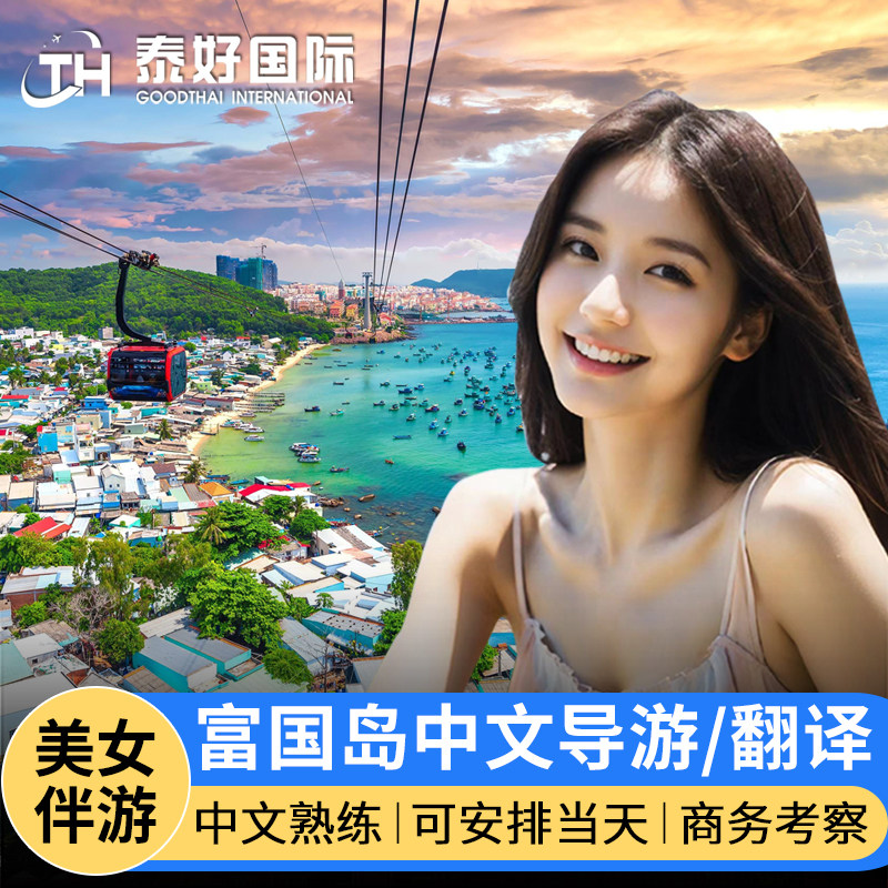 越南富国岛中文导游南岛北岛翻译河内地陪人工胡志明商务翻译伴游
