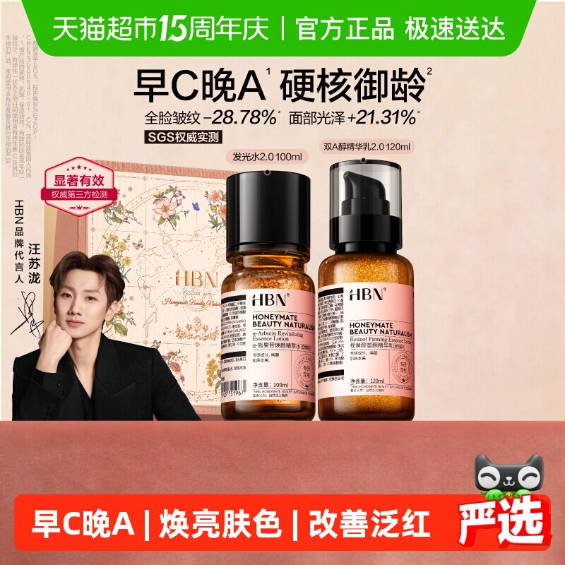 【护肤礼盒】HBN早C晚A水乳套装发光水2.0提亮淡纹紧致护肤品