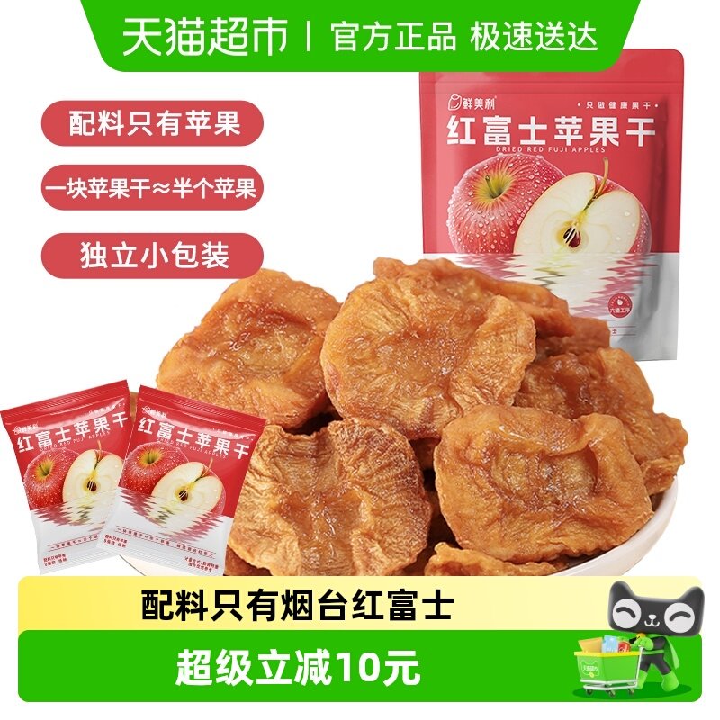 鲜美利烟台红富士苹果干姆山东独立小包装孕妇零食水果干