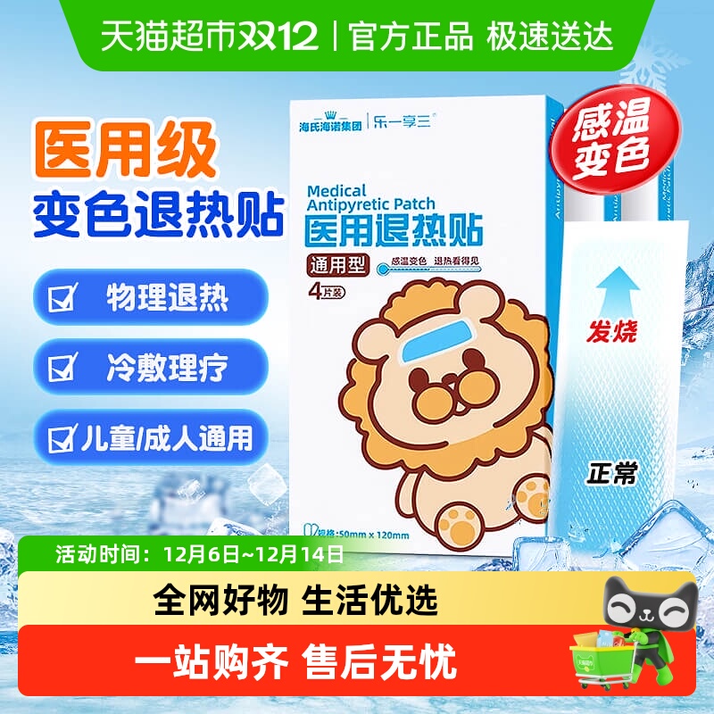 海氏海诺医用感温变色退热贴