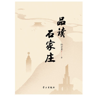 RT正常发货 品读石家庄9787514712797 孙万勇学习出版社历史书籍