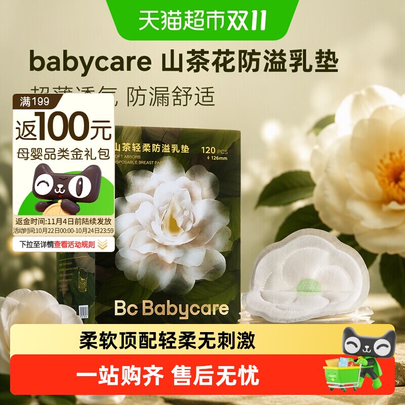 babycare山茶花防溢乳垫乳贴哺乳期超薄透气防漏产妇产后一次性