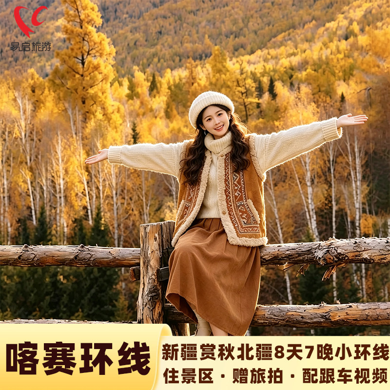 爆款赏秋喀纳斯禾木8日游图片