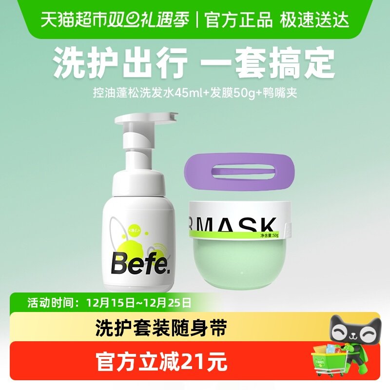 befe洗护旅行套装45ml+50g+发夹