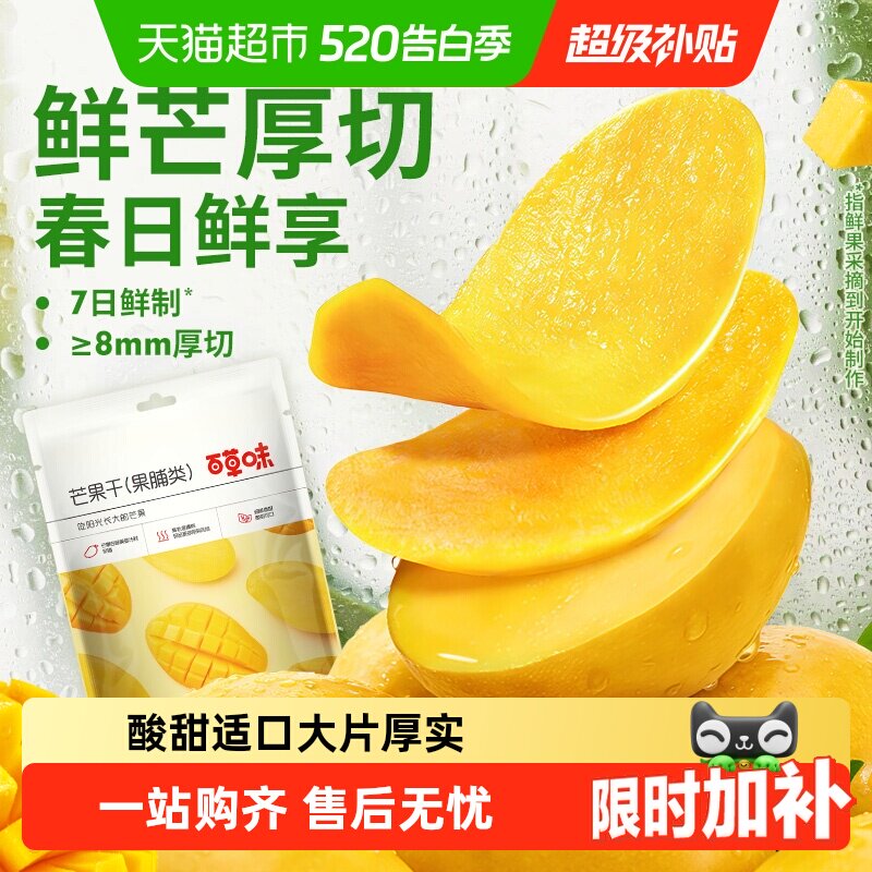 【下拉享优惠】百草味芒果干果脯蜜饯水果干休闲零食小吃即食