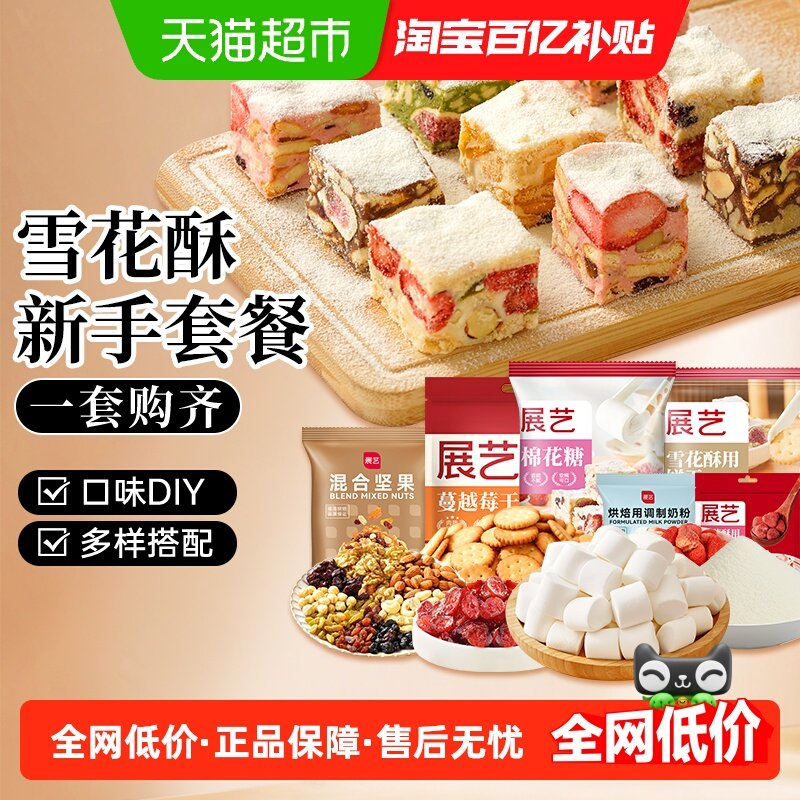 展艺雪花酥套装新手全套DIY棉花糖草莓牛轧糖手工自制奶枣奶糖