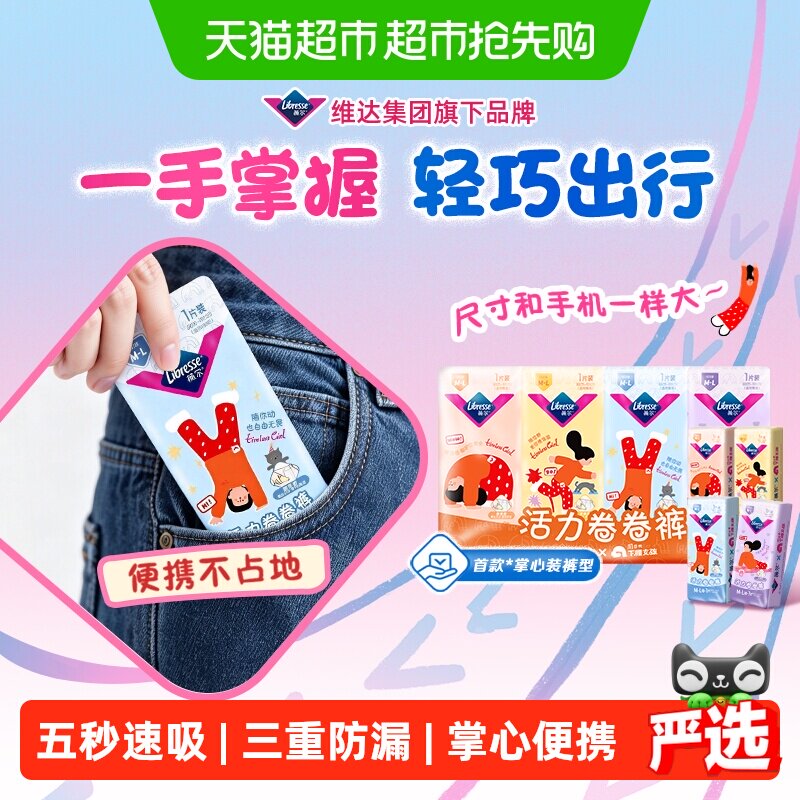 【下拉详情领超补券】libresse薇尔活力卷卷裤安睡裤M-L码1片*8包