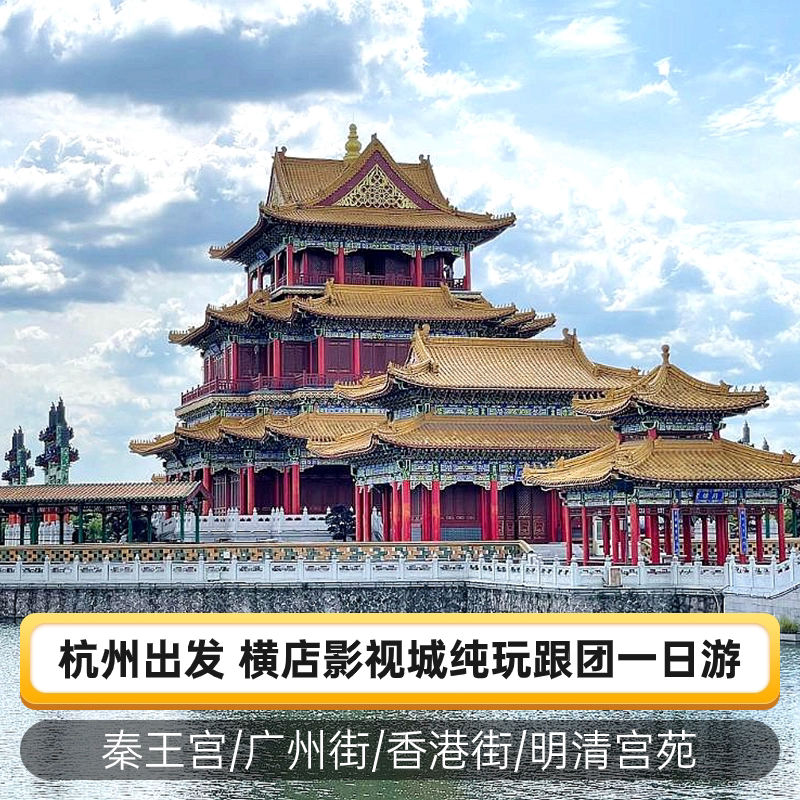 杭州出发金华横店一日纯玩跟团游境内跟团游